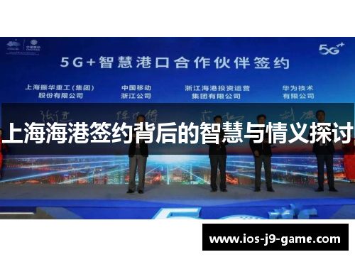 上海海港签约背后的智慧与情义探讨