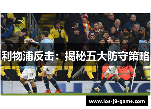 利物浦反击：揭秘五大防守策略