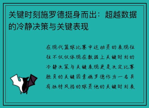 关键时刻施罗德挺身而出：超越数据的冷静决策与关键表现