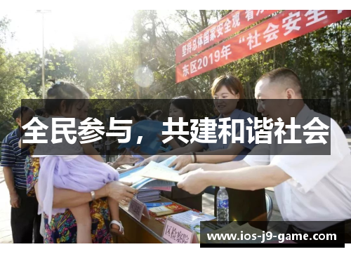 全民参与，共建和谐社会