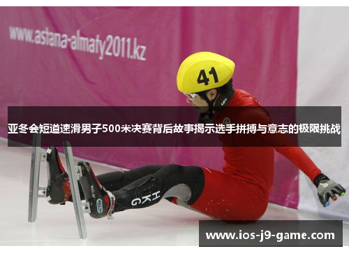 亚冬会短道速滑男子500米决赛背后故事揭示选手拼搏与意志的极限挑战