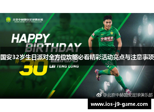 国安32岁生日派对全方位攻略必看精彩活动亮点与注意事项