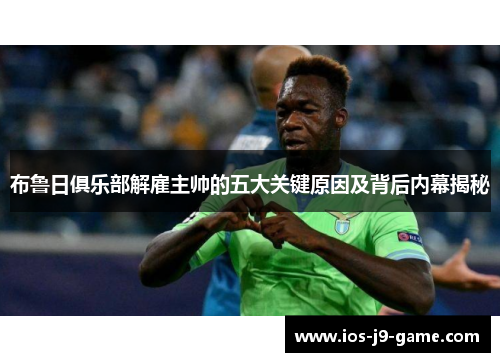 布鲁日俱乐部解雇主帅的五大关键原因及背后内幕揭秘