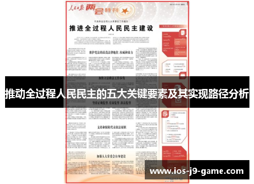 推动全过程人民民主的五大关键要素及其实现路径分析