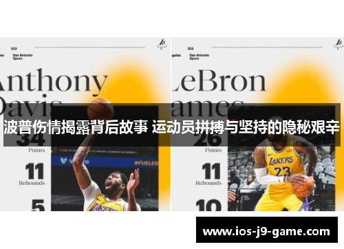 波普伤情揭露背后故事 运动员拼搏与坚持的隐秘艰辛