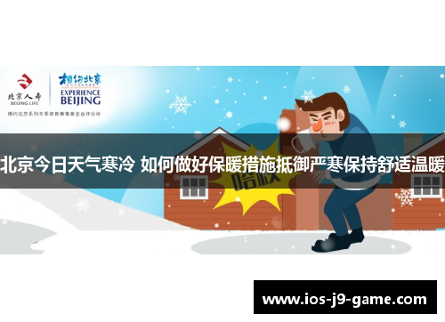 北京今日天气寒冷 如何做好保暖措施抵御严寒保持舒适温暖