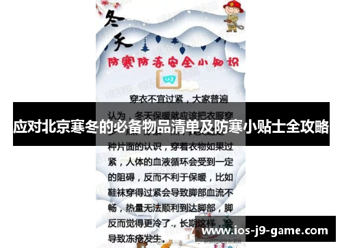 应对北京寒冬的必备物品清单及防寒小贴士全攻略