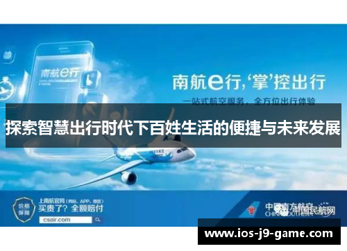 探索智慧出行时代下百姓生活的便捷与未来发展