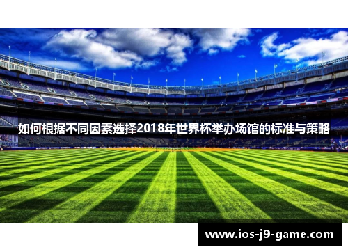 如何根据不同因素选择2018年世界杯举办场馆的标准与策略