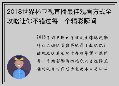2018世界杯卫视直播最佳观看方式全攻略让你不错过每一个精彩瞬间