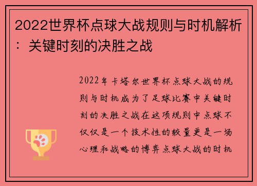 2022世界杯点球大战规则与时机解析：关键时刻的决胜之战