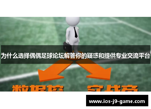为什么选择偶偶足球论坛解答你的疑惑和提供专业交流平台