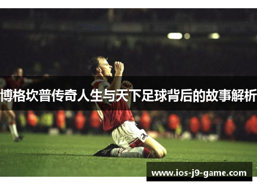 博格坎普传奇人生与天下足球背后的故事解析