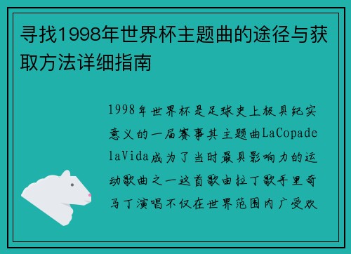 寻找1998年世界杯主题曲的途径与获取方法详细指南