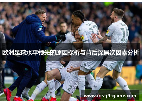 欧洲足球水平领先的原因探析与背后深层次因素分析