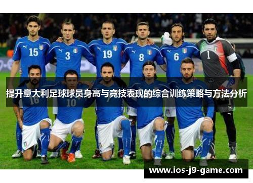提升意大利足球球员身高与竞技表现的综合训练策略与方法分析