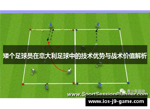 矮个足球员在意大利足球中的技术优势与战术价值解析 矮个足球员在意大利足球中的技术优势与战术价值解析