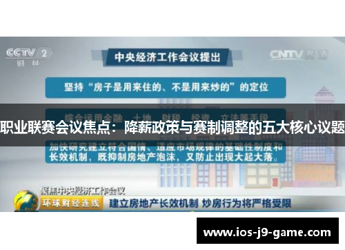 职业联赛会议焦点:降薪政策与赛制调整的五大核心议题 职业联赛会议焦点:降薪政策与赛制调整的五大核心议题