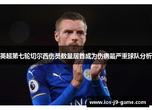 英超第七轮切尔西伤员数量居首成为伤病最严重球队分析