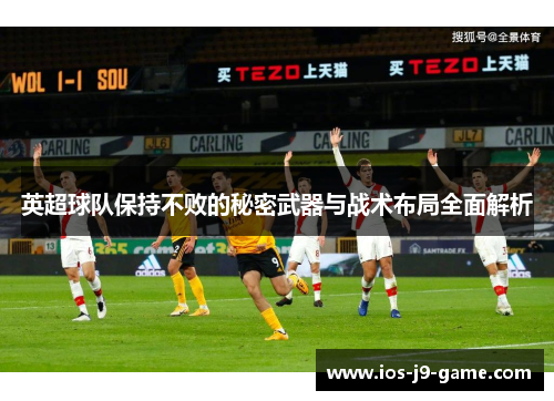 英超球队保持不败的秘密武器与战术布局全面解析