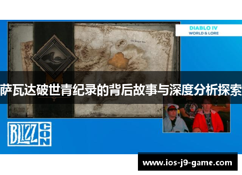 萨瓦达破世青纪录的背后故事与深度分析探索