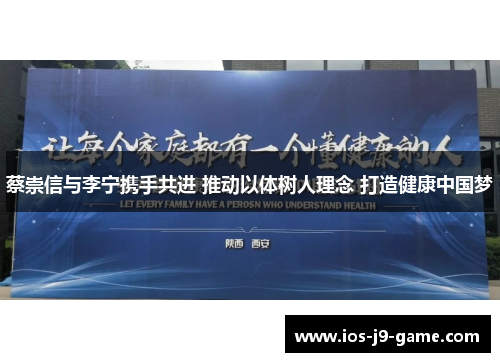 蔡崇信与李宁携手共进 推动以体树人理念 打造健康中国梦