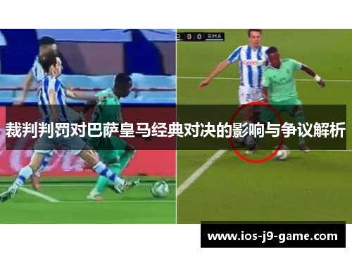 裁判判罚对巴萨皇马经典对决的影响与争议解析