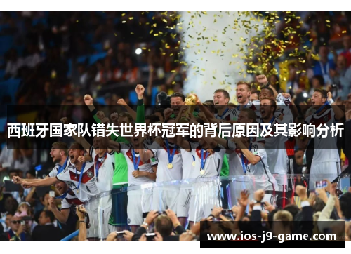 西班牙国家队错失世界杯冠军的背后原因及其影响分析