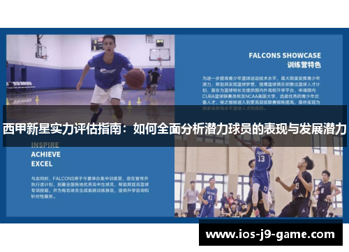 西甲新星实力评估指南：如何全面分析潜力球员的表现与发展潜力