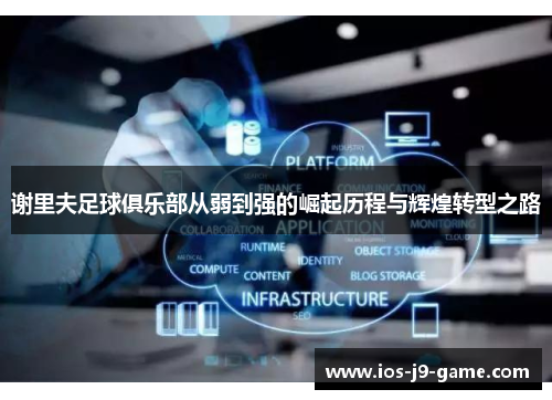 谢里夫足球俱乐部从弱到强的崛起历程与辉煌转型之路