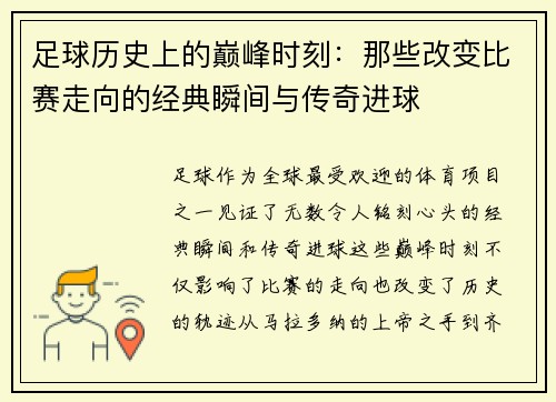 足球历史上的巅峰时刻：那些改变比赛走向的经典瞬间与传奇进球