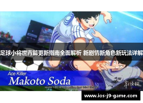 足球小将世青篇更新指南全面解析 新剧情新角色新玩法详解