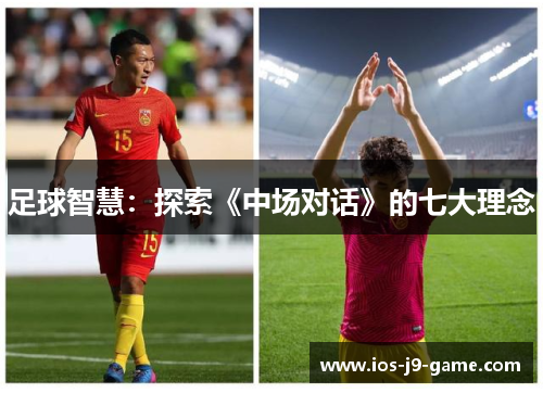 足球智慧：探索《中场对话》的七大理念