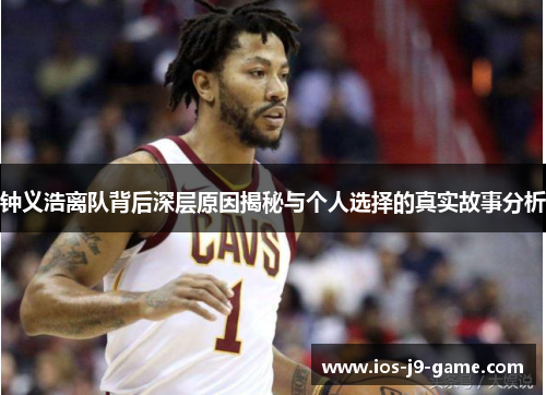 钟义浩离队背后深层原因揭秘与个人选择的真实故事分析