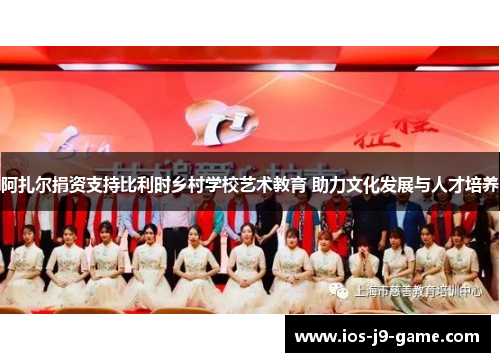 阿扎尔捐资支持比利时乡村学校艺术教育 助力文化发展与人才培养