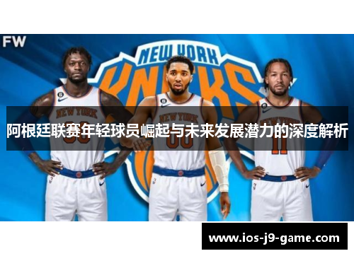 阿根廷联赛年轻球员崛起与未来发展潜力的深度解析