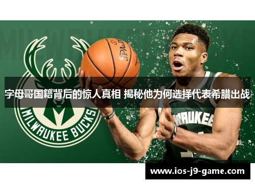 字母哥国籍背后的惊人真相 揭秘他为何选择代表希腊出战