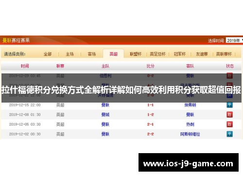 拉什福德积分兑换方式全解析详解如何高效利用积分获取超值回报