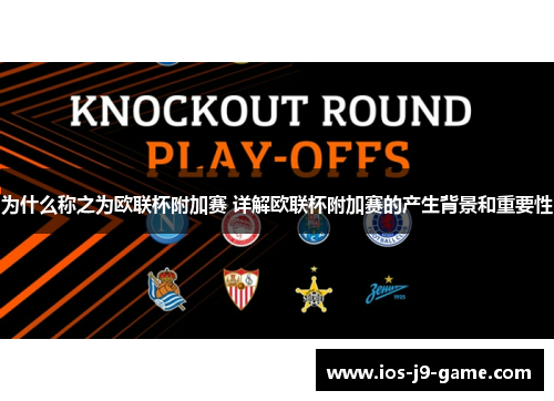 为什么称之为欧联杯附加赛 详解欧联杯附加赛的产生背景和重要性