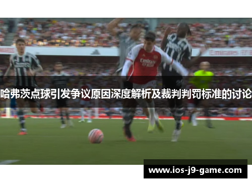 哈弗茨点球引发争议原因深度解析及裁判判罚标准的讨论