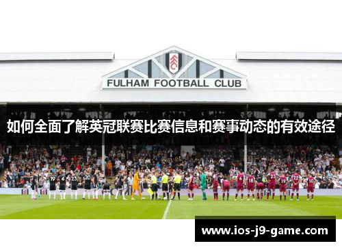 如何全面了解英冠联赛比赛信息和赛事动态的有效途径