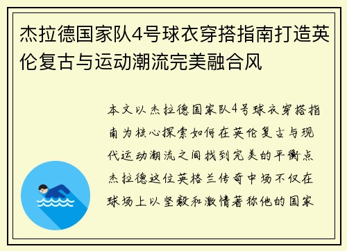杰拉德国家队4号球衣穿搭指南打造英伦复古与运动潮流完美融合风