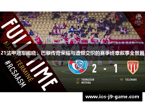 21法甲冠军揭晓：巴黎传奇荣耀与遗憾交织的赛季终章叙事全景篇