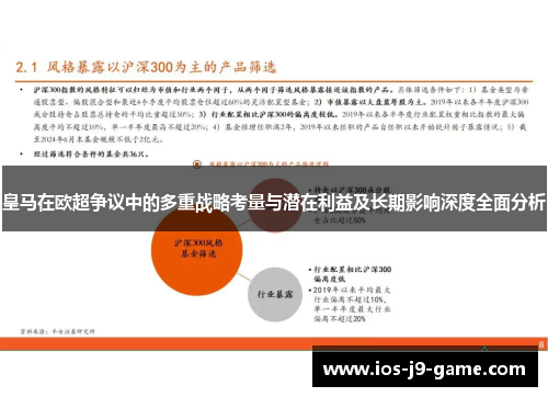 皇马在欧超争议中的多重战略考量与潜在利益及长期影响深度全面分析