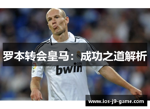 罗本转会皇马：成功之道解析