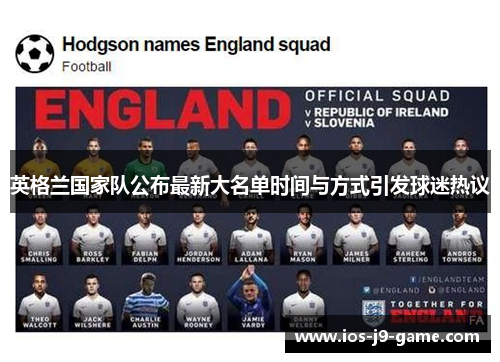 英格兰国家队公布最新大名单时间与方式引发球迷热议