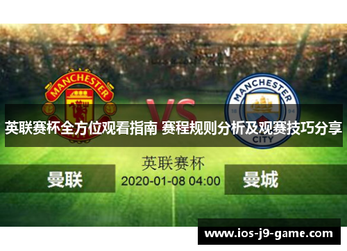 英联赛杯全方位观看指南 赛程规则分析及观赛技巧分享