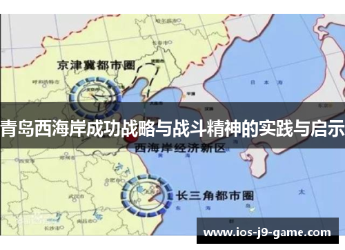 青岛西海岸成功战略与战斗精神的实践与启示