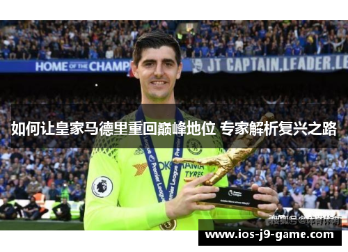 如何让皇家马德里重回巅峰地位 专家解析复兴之路