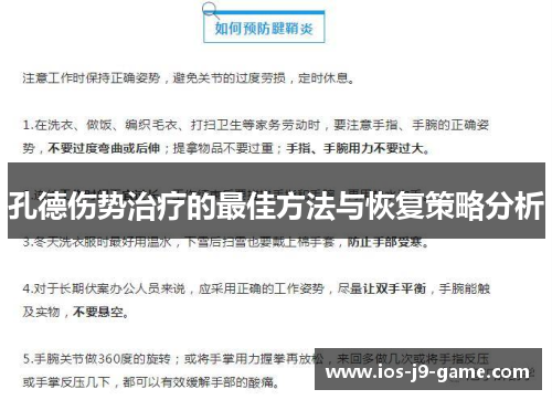 孔德伤势治疗的最佳方法与恢复策略分析